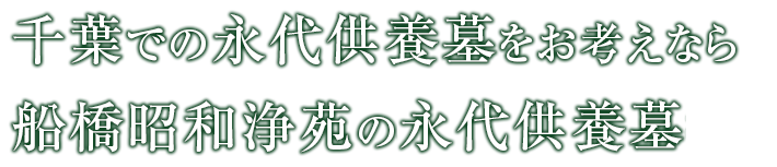 千葉での永代供養墓をお考えなら、船橋昭和浄苑の浄縁墓