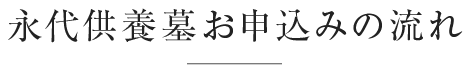 永代供養墓お申込みの流れ