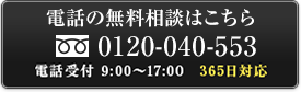 電話の無料相談はこちら tel.0120-040-553