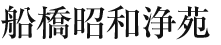 永代供養樹木葬